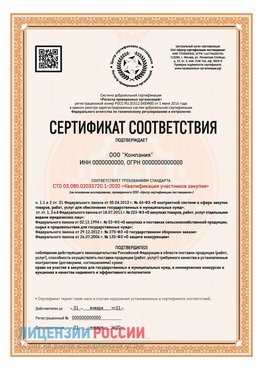 Сертификат СТО 03.080.02033720.1-2020 (Образец) Железноводск Сертификат СТО 03.080.02033720.1-2020